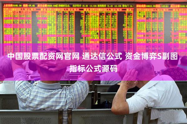 中国股票配资网官网 通达信公式 资金博弈S副图 指标公式源码